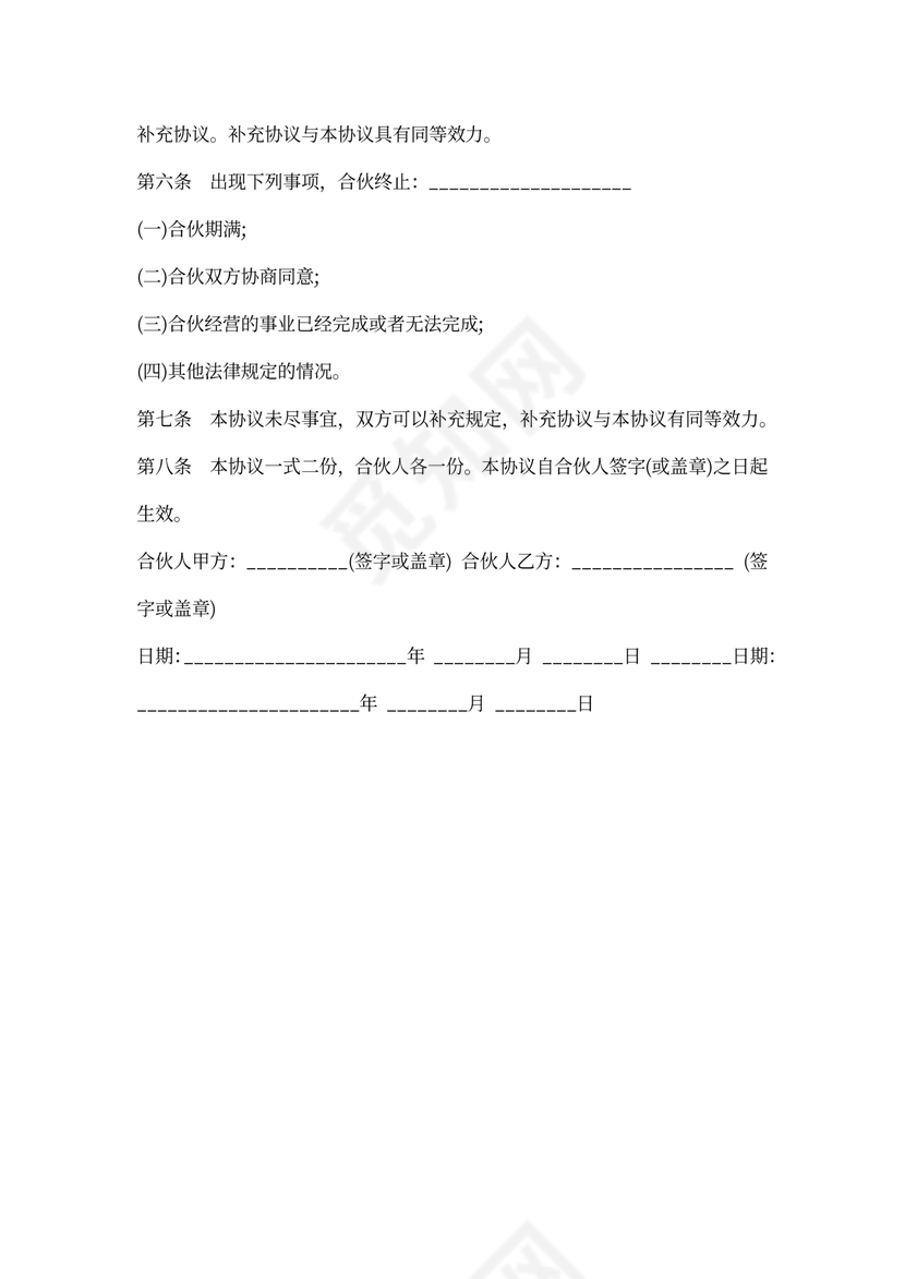 二人合作经营协议书