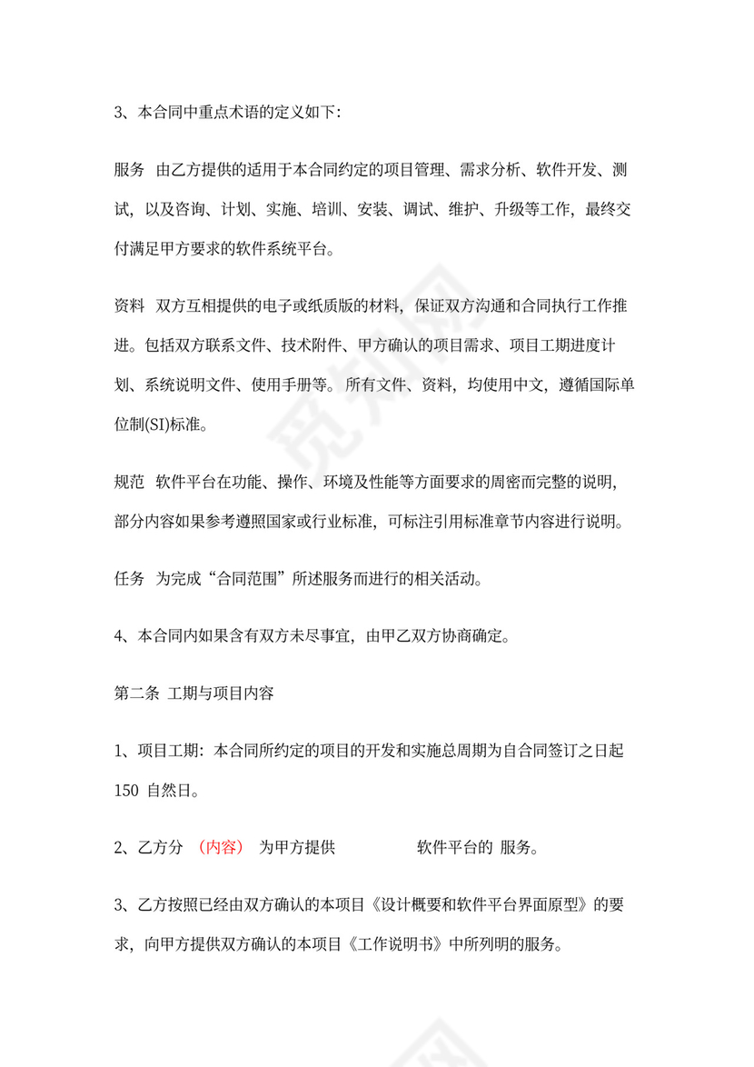 软件平台运营服务外包合同范本
