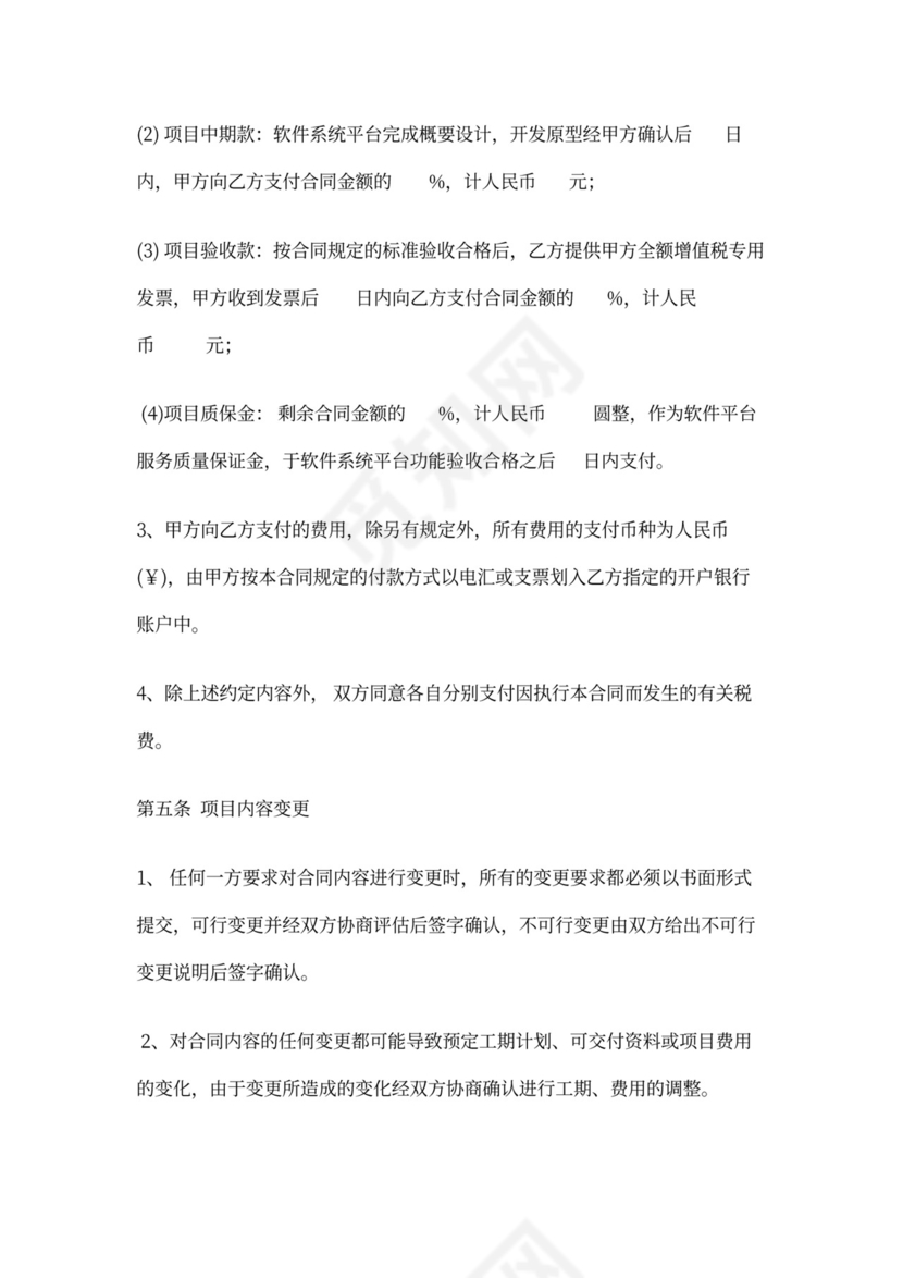 软件平台运营服务外包合同范本