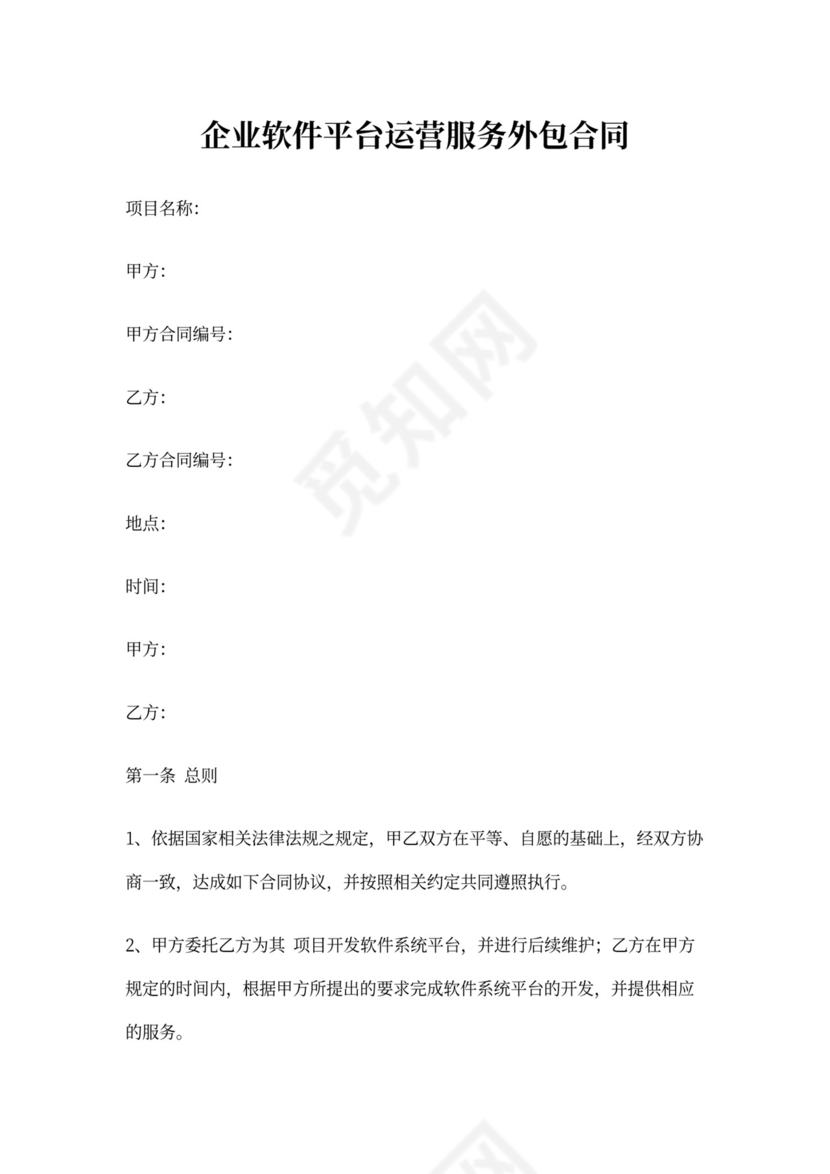 软件平台运营服务外包合同范本