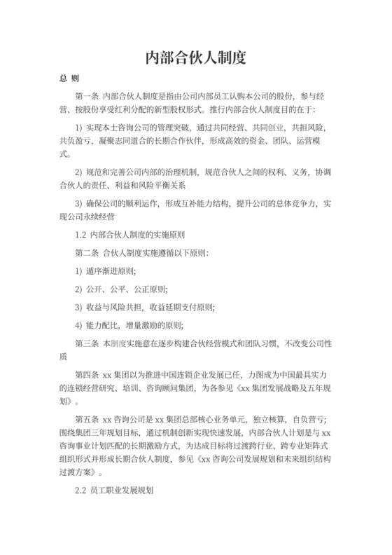 简单内部合伙人制度范本