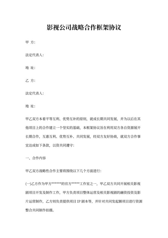 影视公司战略合作框架协议