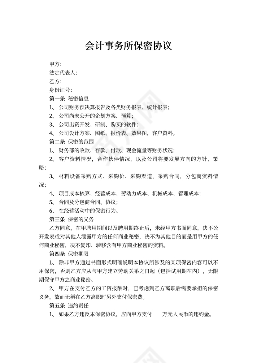 会计事务所保密协议