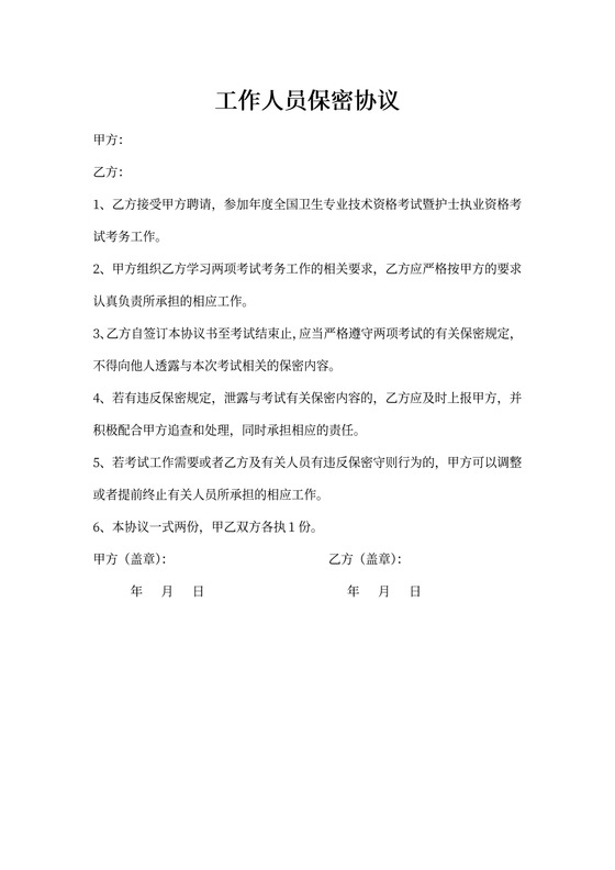 考务工作人员保密协议