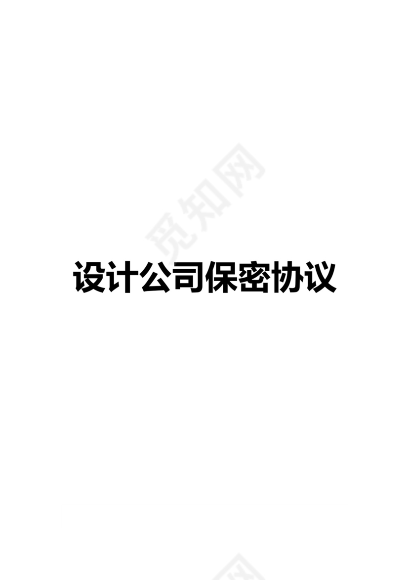 设计公司保密协议