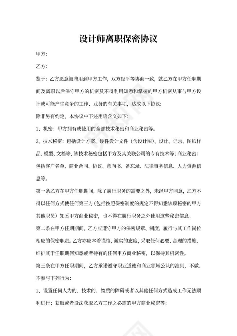 设计师离职保密协议