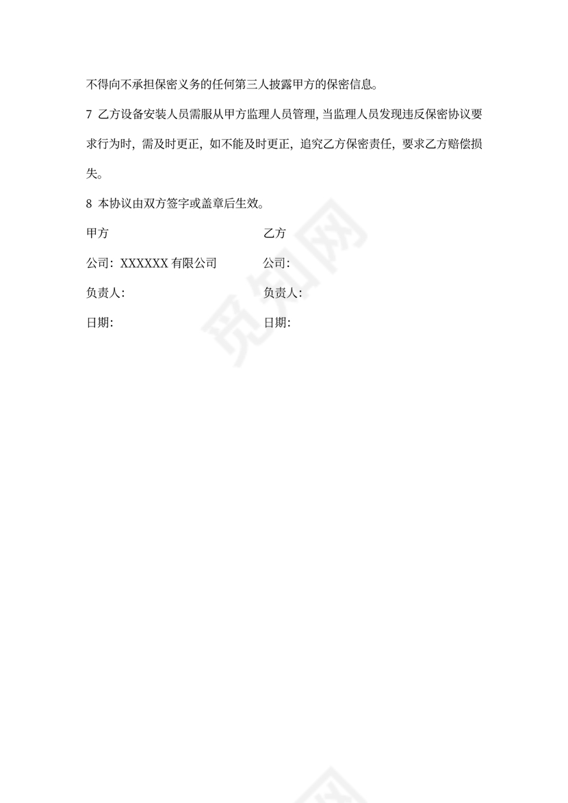 设备安装保密协议