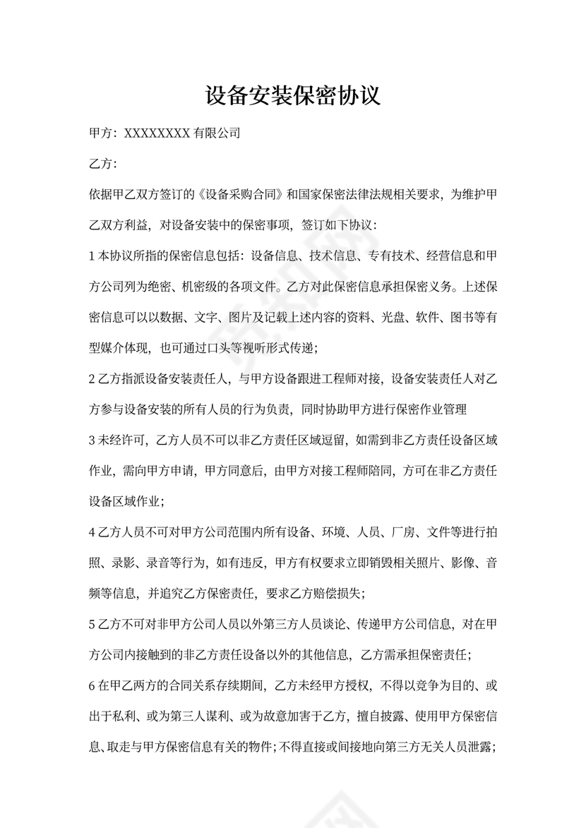 设备安装保密协议