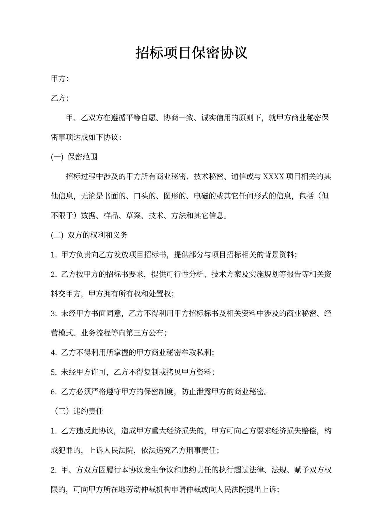 招标保密协议范本