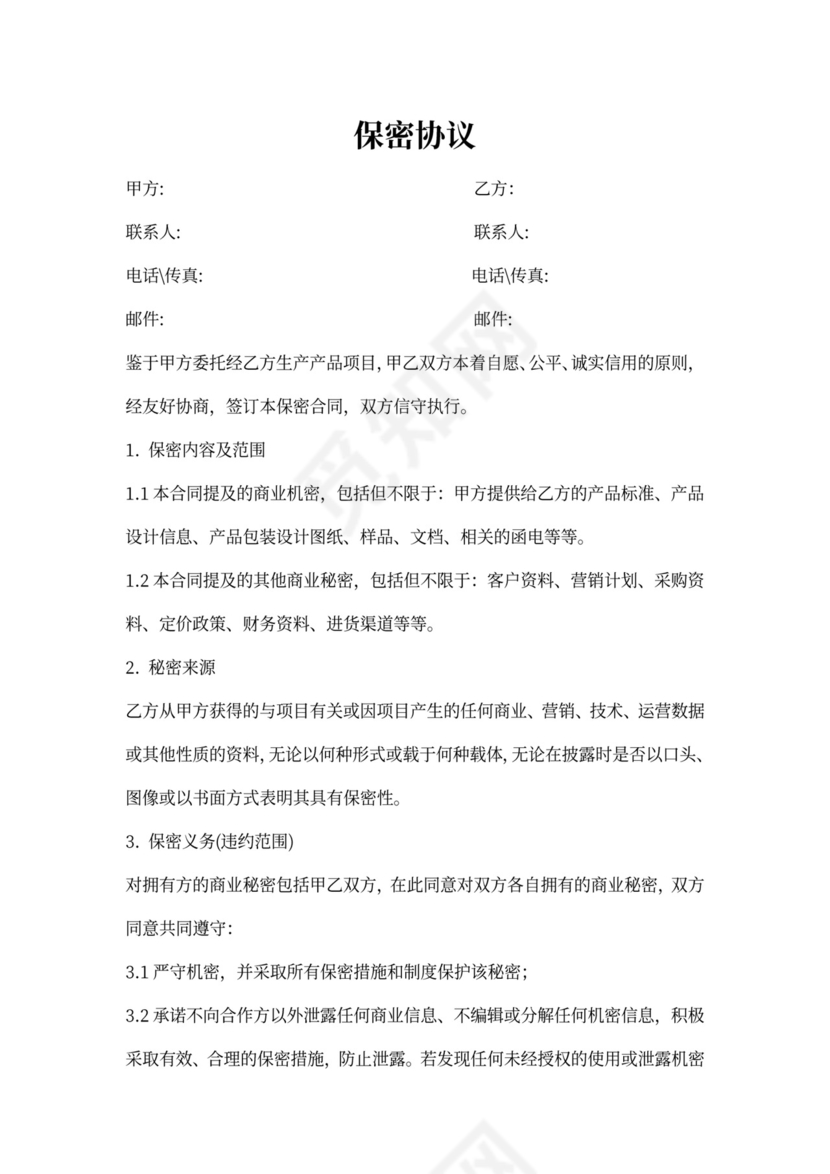 供货保密协议范本