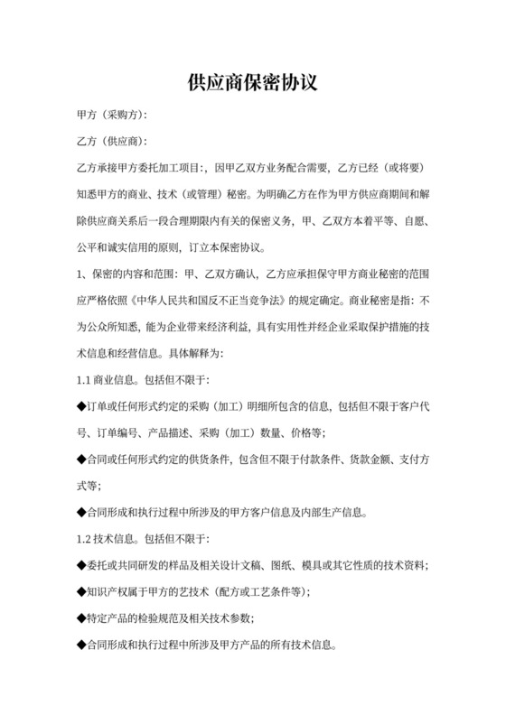 供应商保密协议