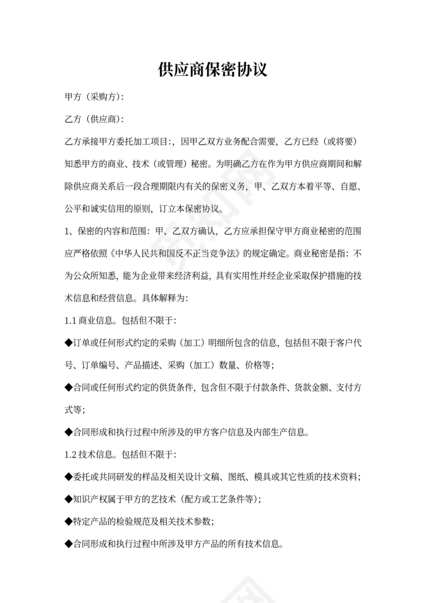 供应商保密协议