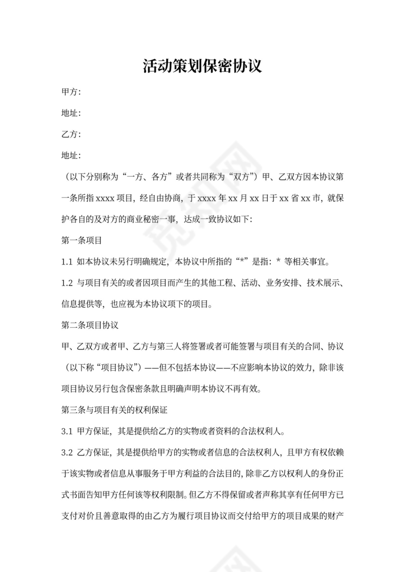 公关活动策划与执行保密协议