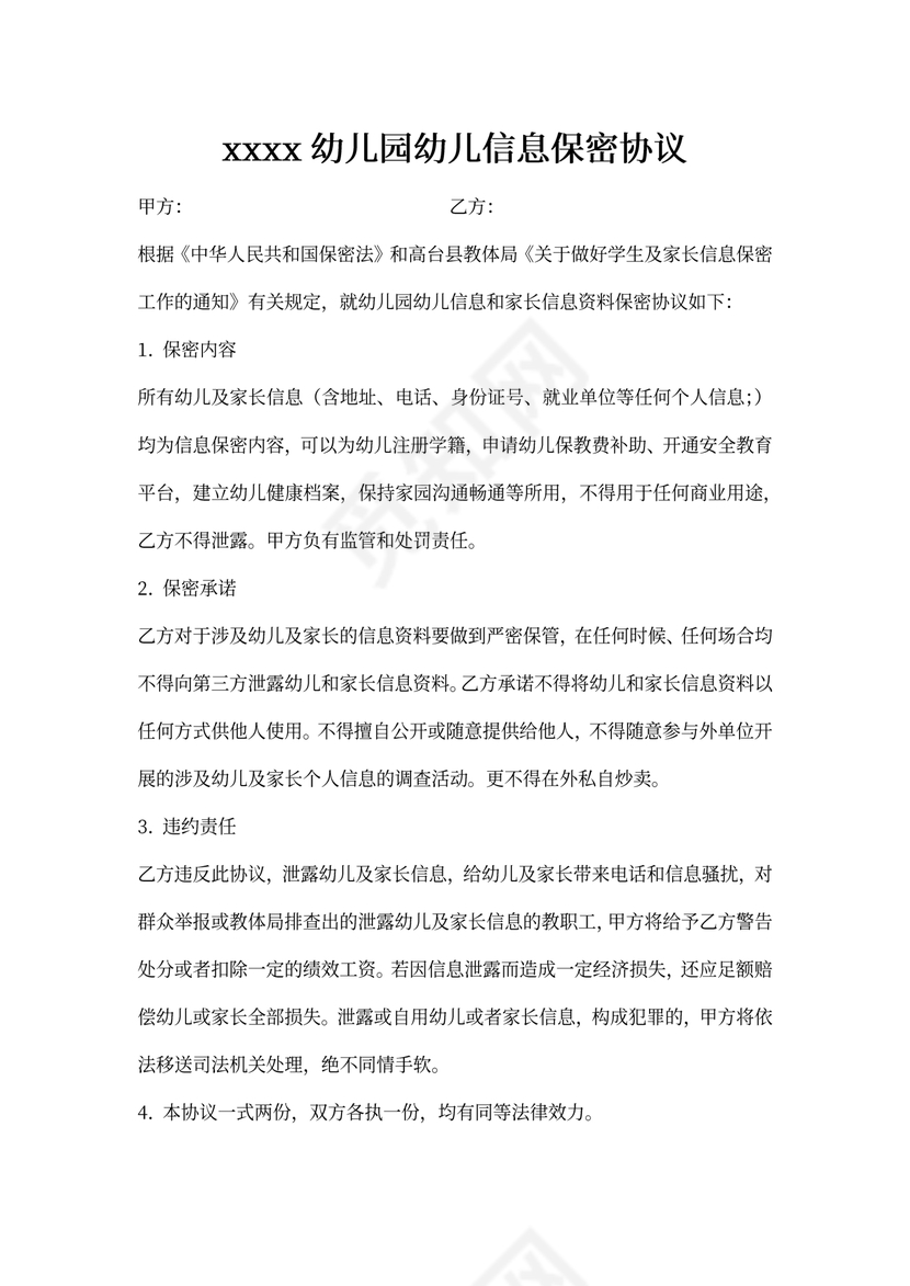 幼儿(学生)信息保密协议
