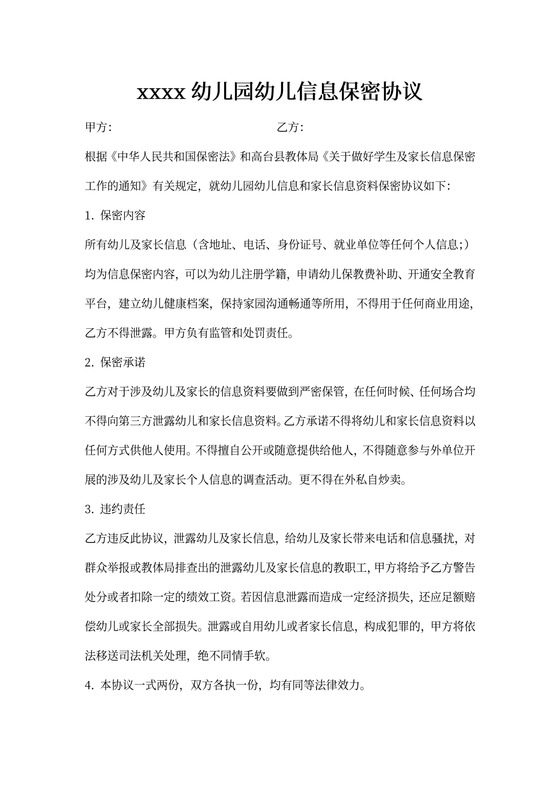 幼儿(学生)信息保密协议
