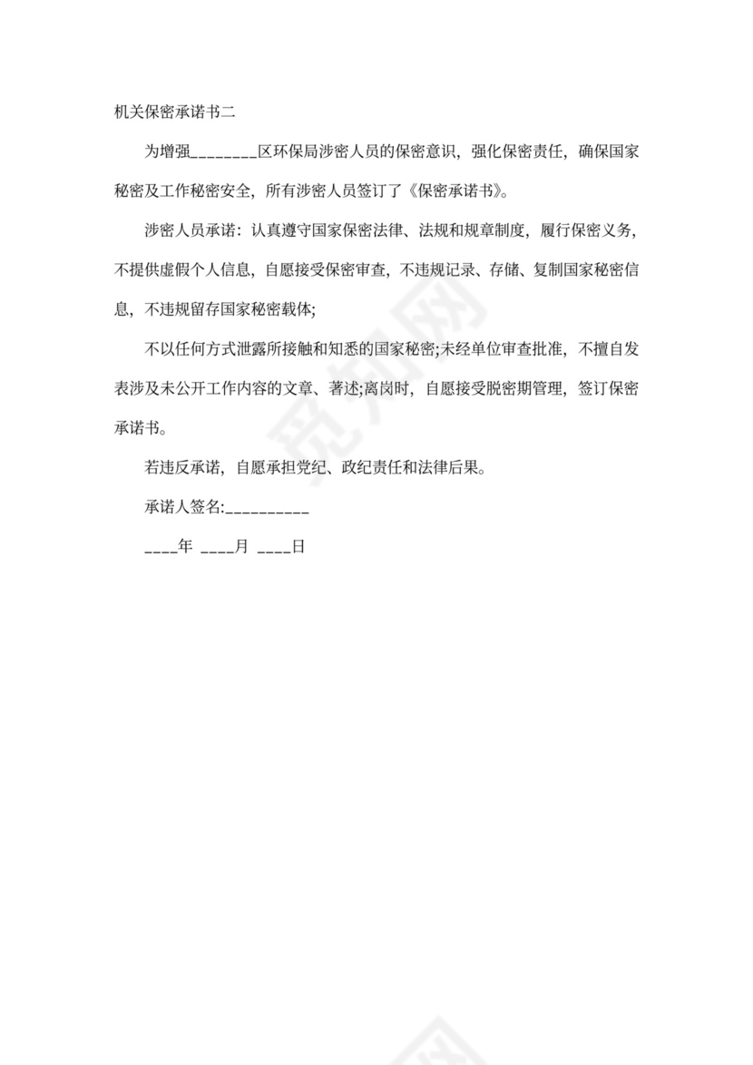 机关保密承诺书