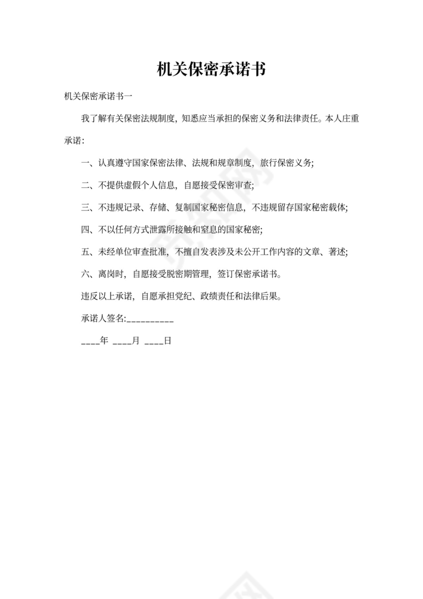 机关保密承诺书