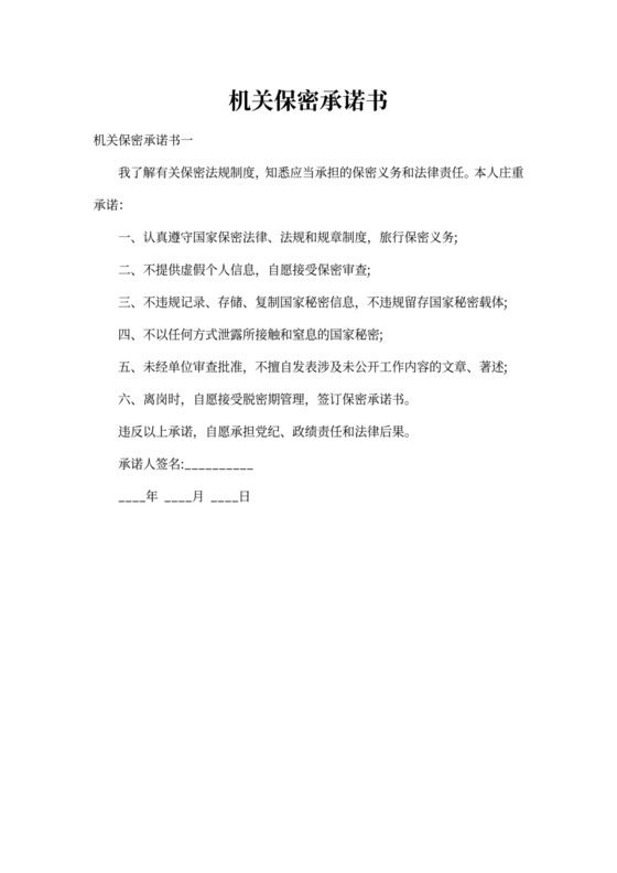 机关保密承诺书