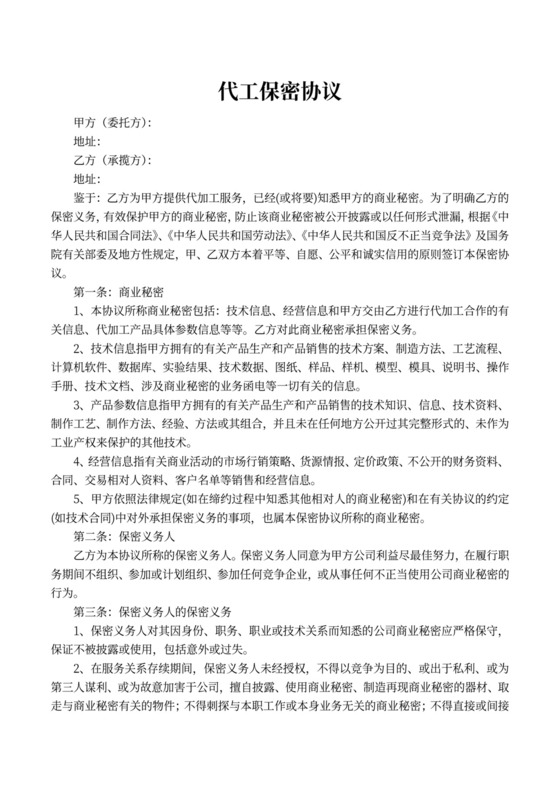 委托代工保密协议范本