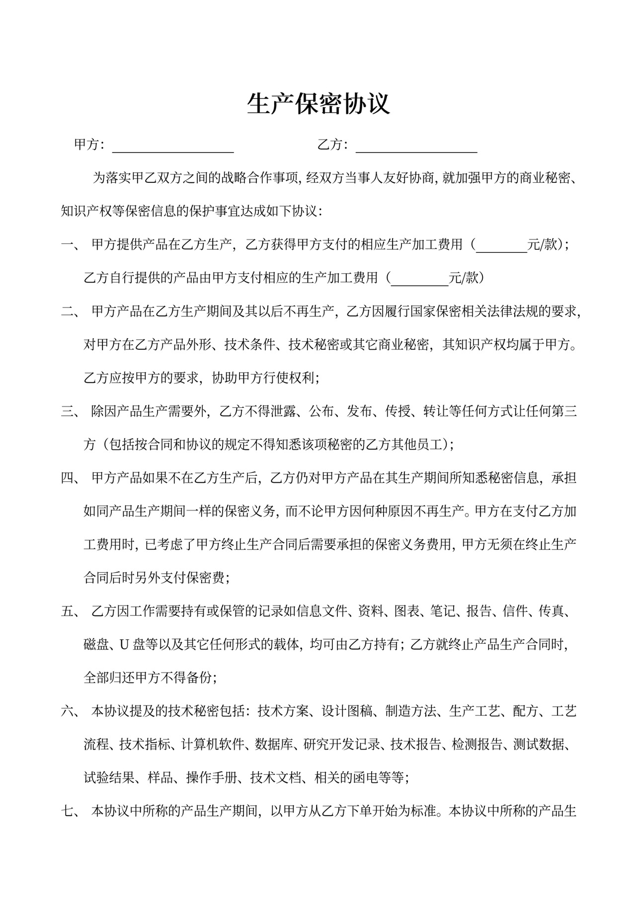 生产保密协议范本