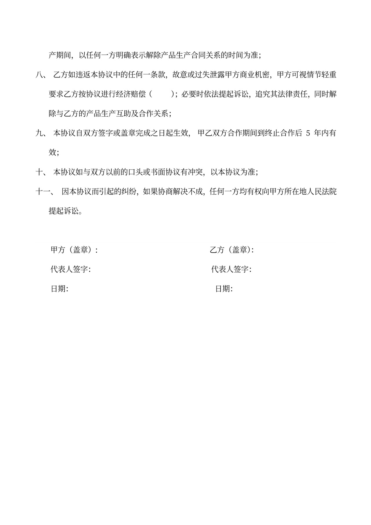 生产保密协议范本