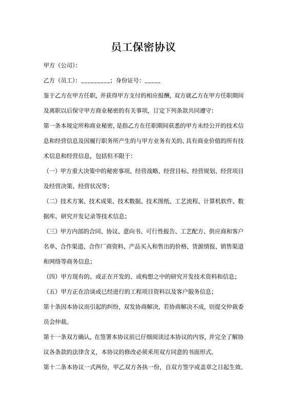 高管层及核心技术人员保密协议