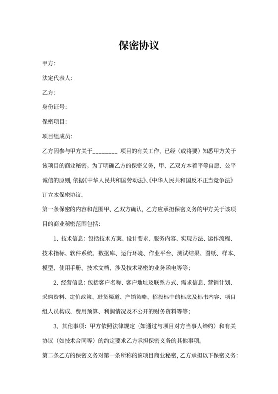 项目保密协议书