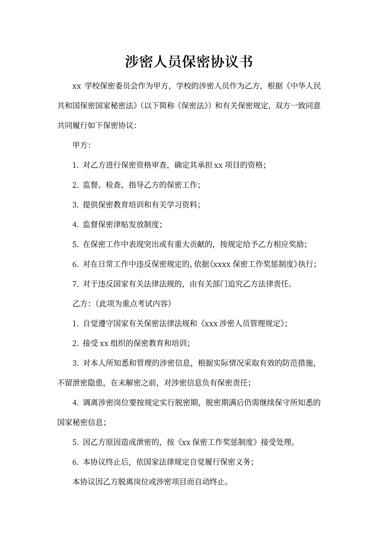 涉密人员保密协议书