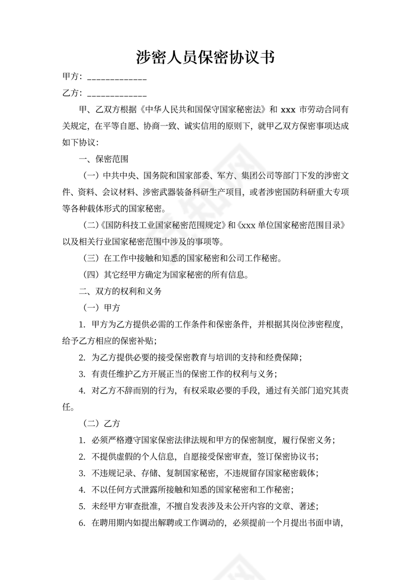 涉密人员保密协议合同