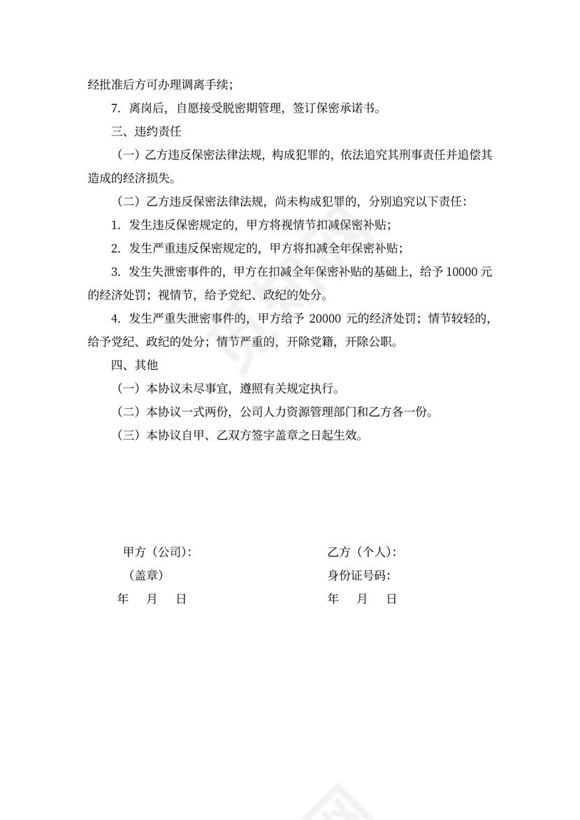 涉密人员保密协议合同