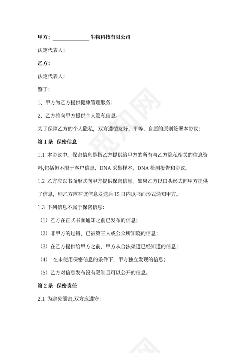 客户隐私保密协议