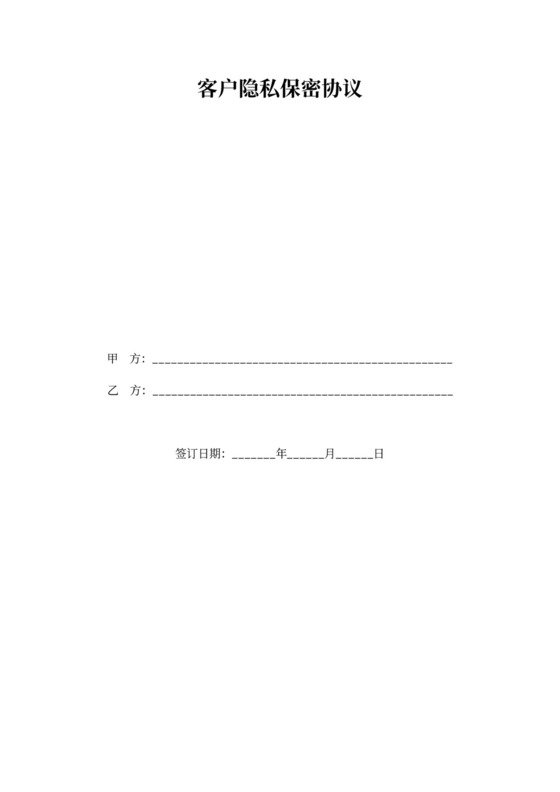 客户隐私保密协议