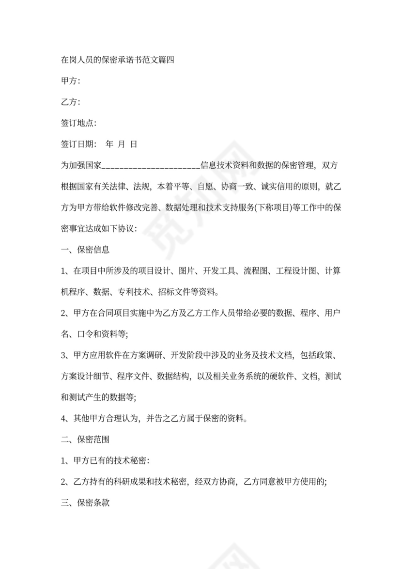 在岗人员保密承诺书