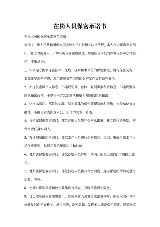在岗人员保密承诺书
