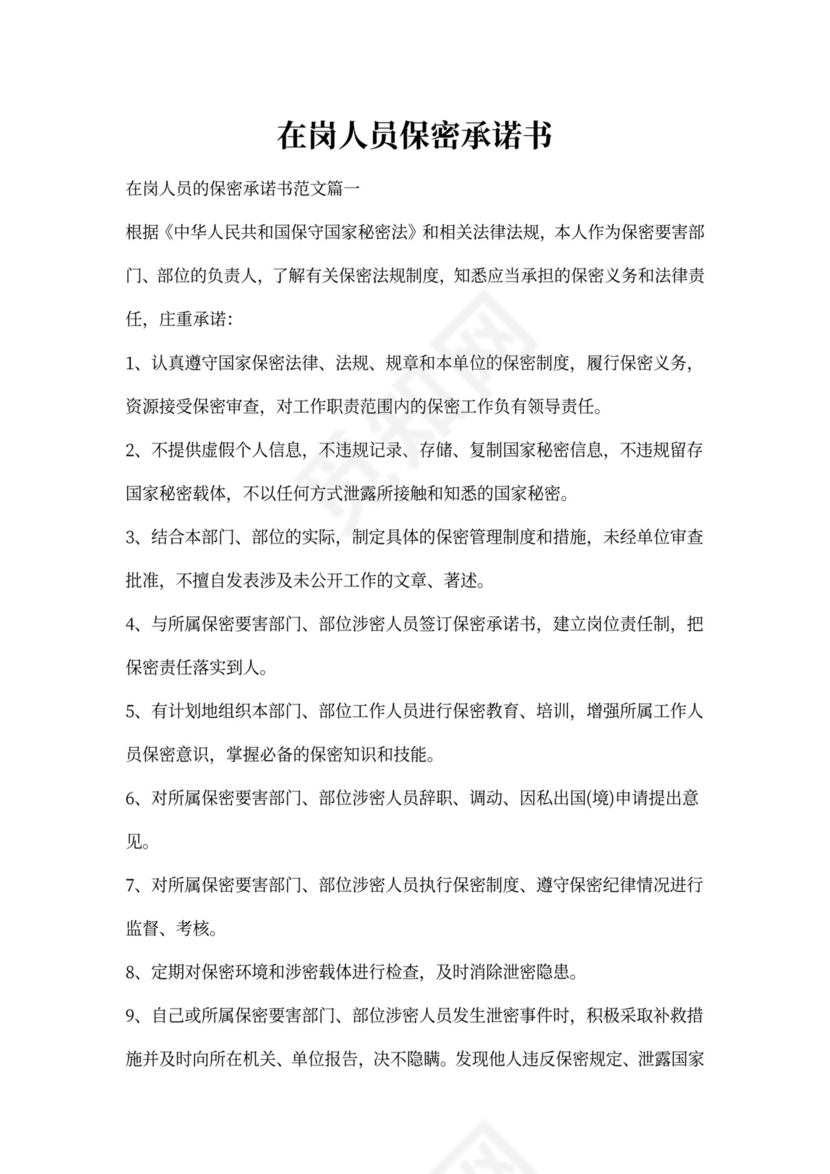 在岗人员保密承诺书