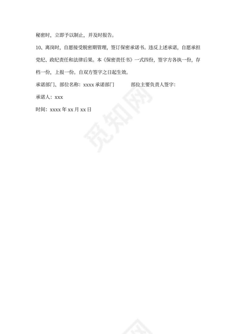 在岗人员保密承诺书