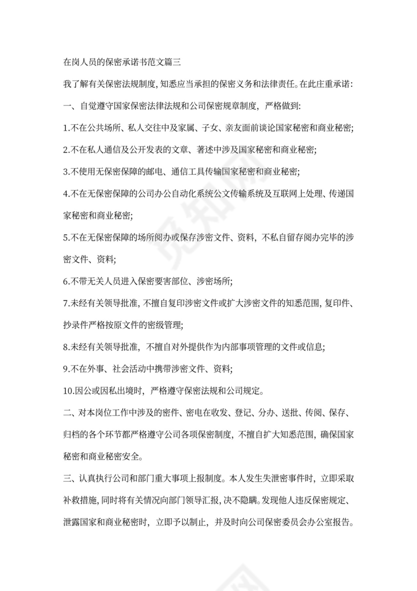 在岗人员保密承诺书