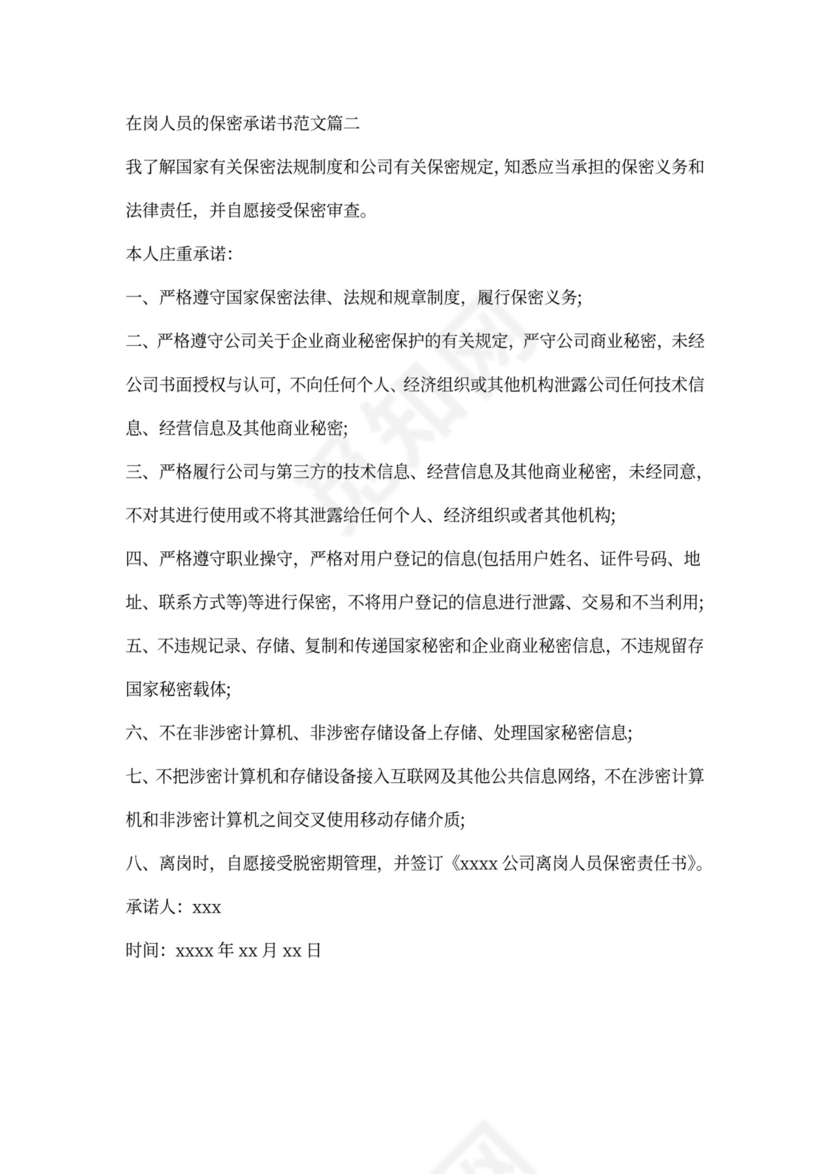 在岗人员保密承诺书