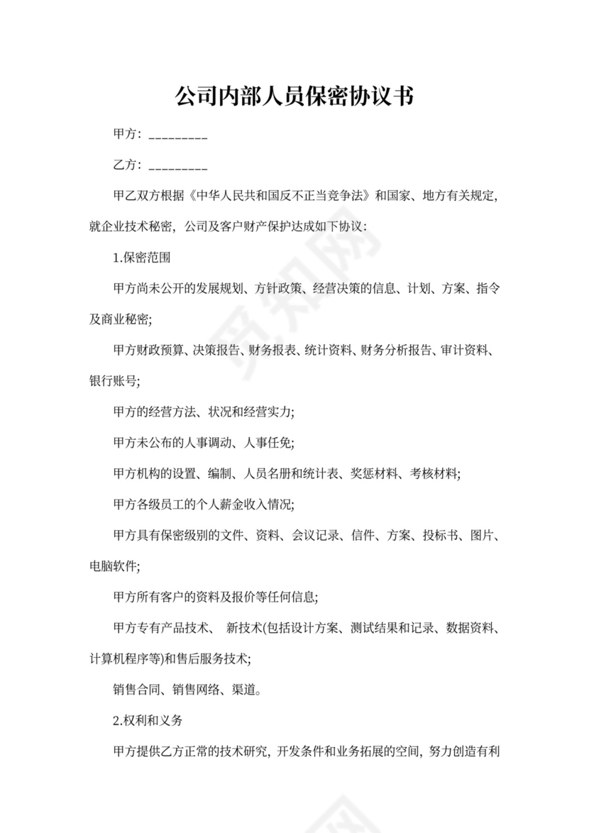 公司内部人员保密协议书