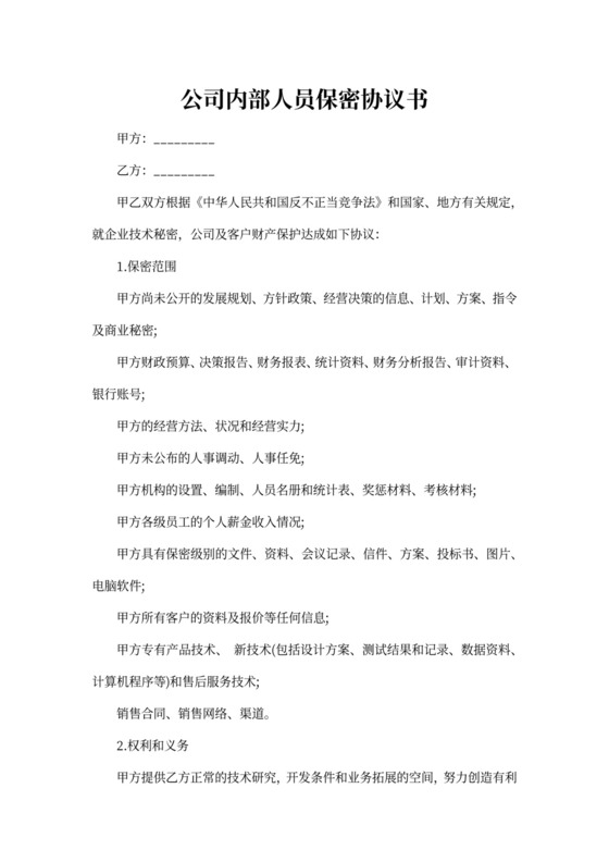 公司内部人员保密协议书