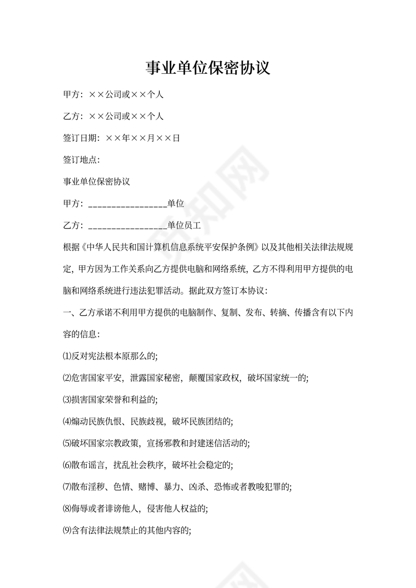 事业单位保密协议范本