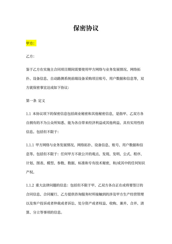 电信运营商保密协议