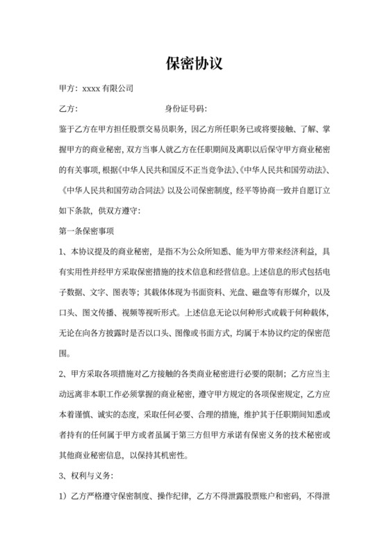 股票交易员保密协议