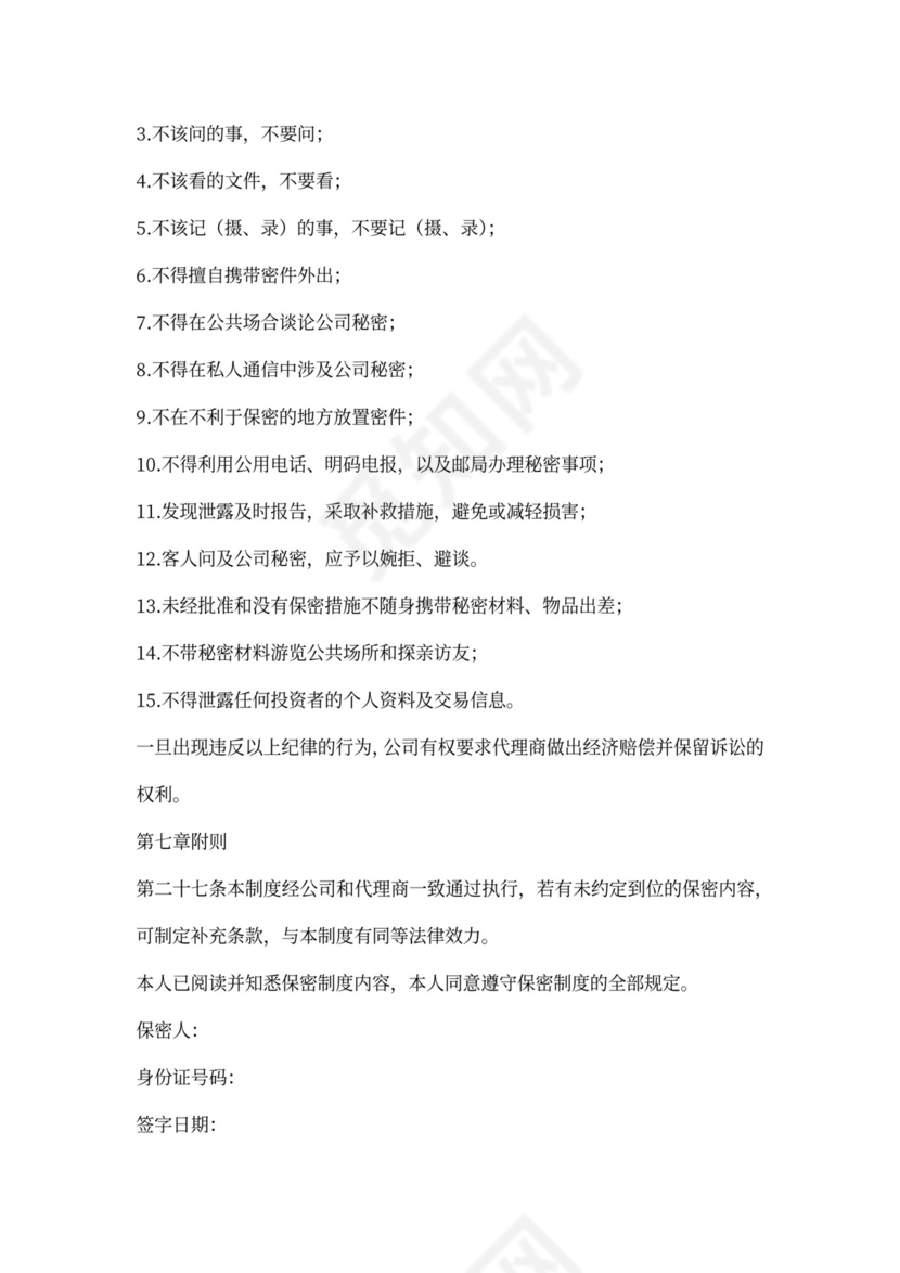 代理商合作保密协议