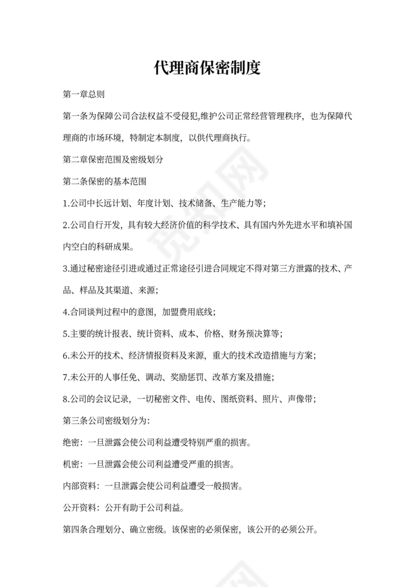 代理商合作保密协议