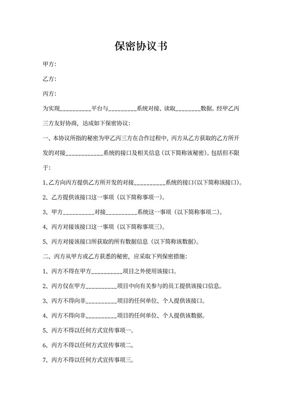 三方系统接口保密协议