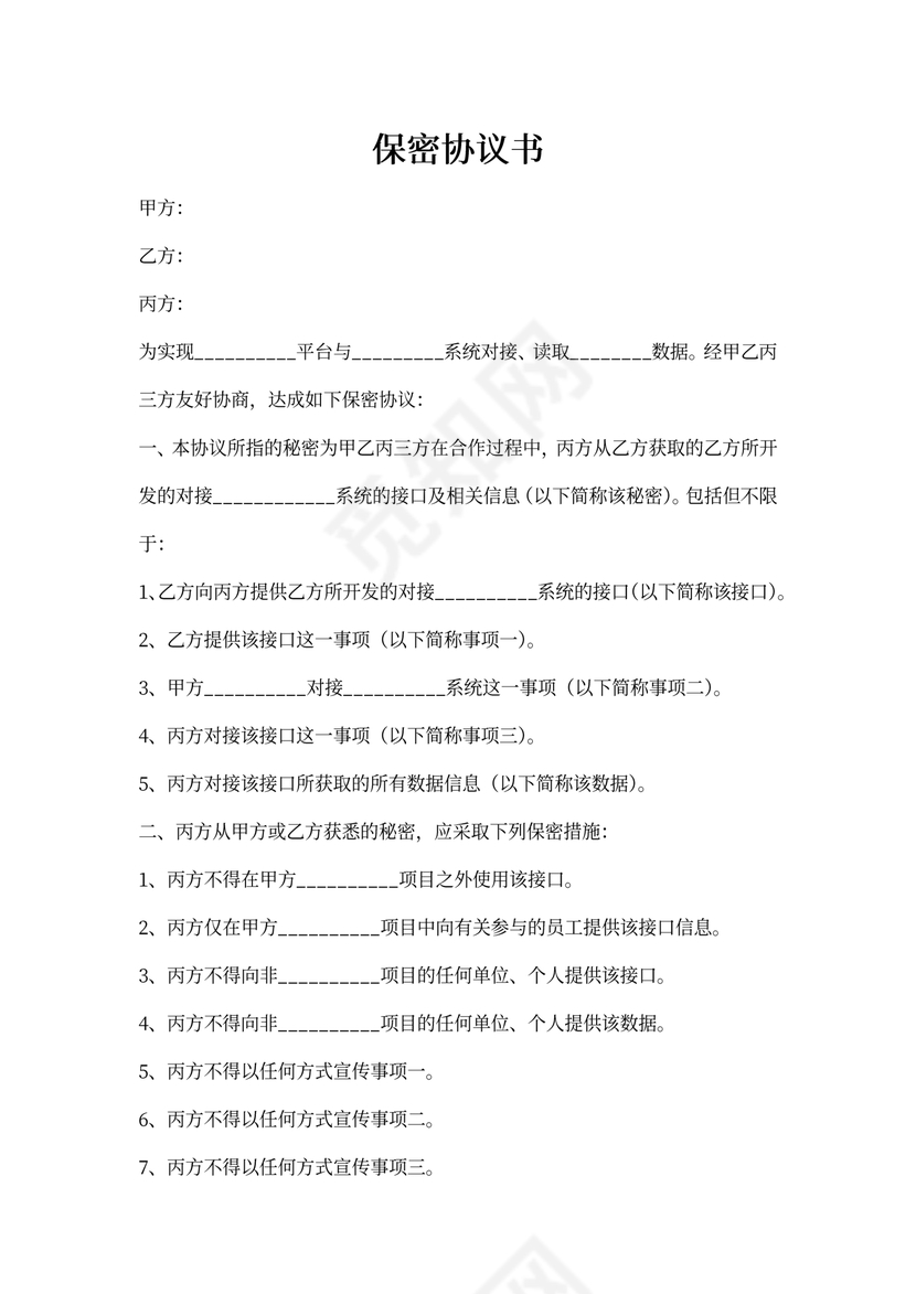 三方系统接口保密协议