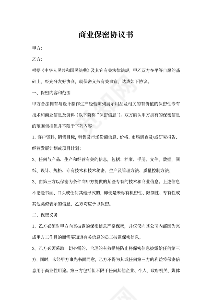 商业保密协议甲方