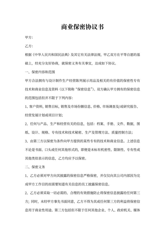 商业保密协议甲方