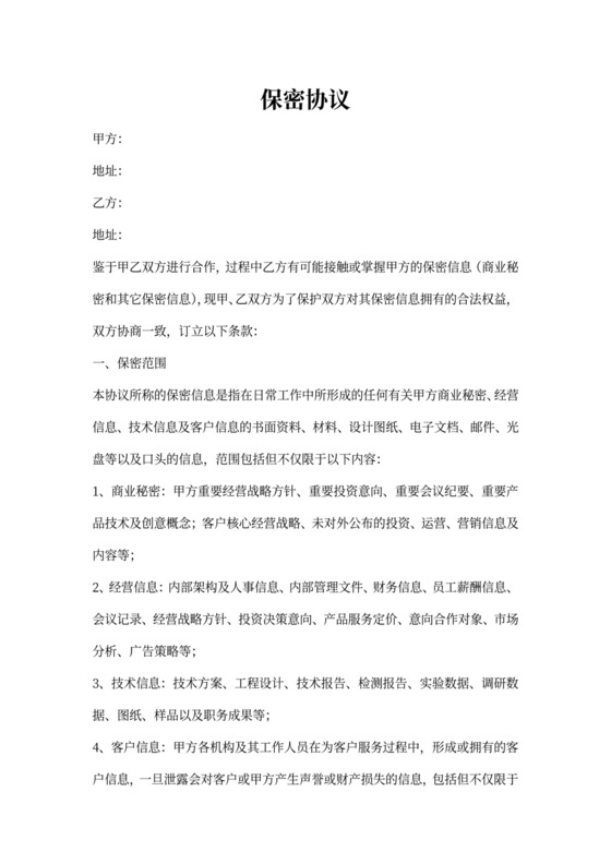 品牌服务商业合作保密协议